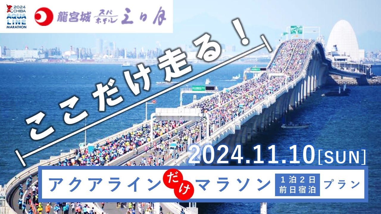 アクアラインマラソンに良いとこどりの特別出走プランが登場！？その名