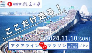 クラウドファンディングプロジェクト：アクアラインマラソンに良いとこどりの特別出走プランが登場！？その名も「アクアライン”だけ”マラソン」