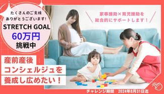 クラウドファンディングプロジェクト：日本の産前産後を変える！元NICU看護師が子育て世帯の困りごとを支援するコンシェルジュプロジェクト