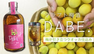 クラウドファンディングプロジェクト：爽やかな梅の香りと、飲み飽きない洗練された味わい。クラフト梅酒「DABE。DRY梅酒」新発売