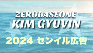 クラウドファンディングプロジェクト：ZEROBASEONE キムギュビン センイル広告企画① 2024