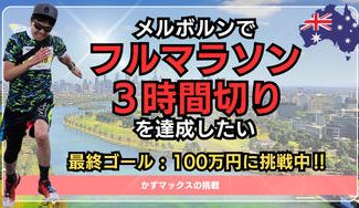 クラウドファンディングプロジェクト：メルボルンでフルマラソン３時間切りを達成したい