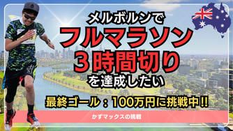 クラウドファンディングプロジェクト：メルボルンでフルマラソン３時間切りを達成したい