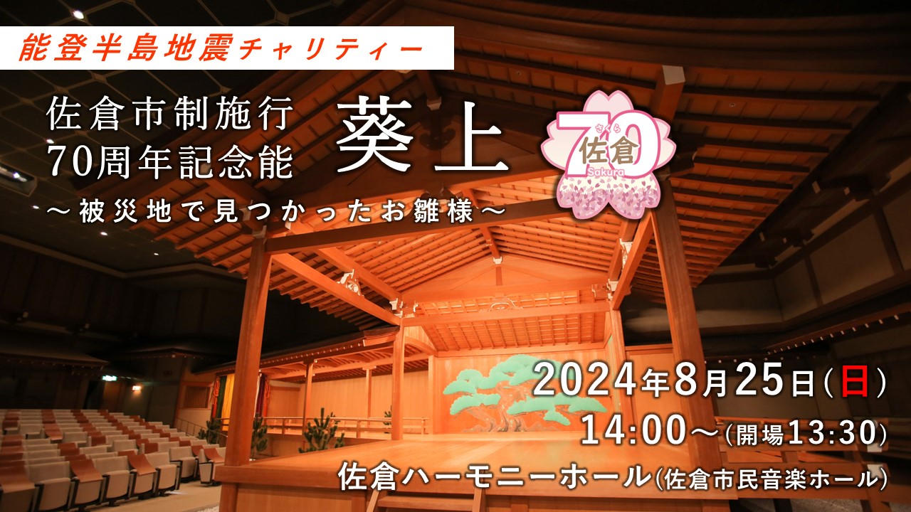 能登半島地震チャリティー能を開催します！～佐倉市制施行70周年記念