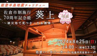 クラウドファンディングプロジェクト：能登半島地震チャリティー能を開催します！～佐倉市制施行７０周年記念能～【葵上】