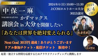 クラウドファンディングプロジェクト：中保一麻講演会 in 大分 を開催したい！