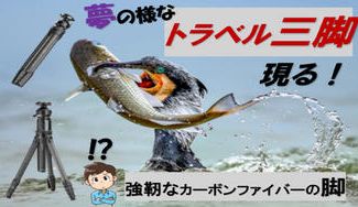 クラウドファンディングプロジェクト:世界一の【超強靭】スリム軽量ギミック満載のトラベル三脚。曲がらない脚のトラベル三脚はこの三脚だけ!