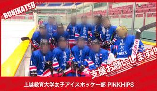 クラウドファンディングプロジェクト：上越教育大学女子アイスホッケー部 PINKHIPS