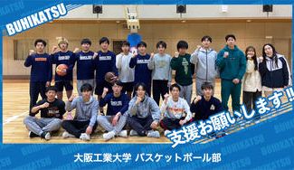 クラウドファンディングプロジェクト：大阪工業大学バスケットボール部