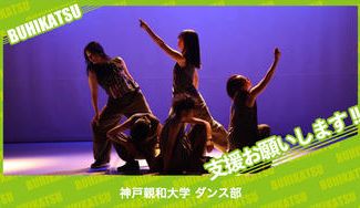 クラウドファンディングプロジェクト：神戸親和大学ダンス部