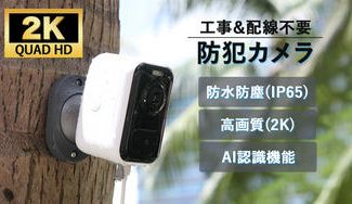 クラウドファンディングプロジェクト:2K超高画質で最大3か月連続使用!配線工事も電源も不要な防水防塵防犯カメラS3