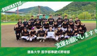 クラウドファンディングプロジェクト：徳島大学医学部準硬式野球部