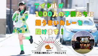 クラウドファンディングプロジェクト：アイドルが1000人の子ども達に超うまいカレーを届けます！