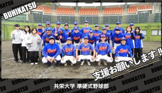 クラウドファンディングプロジェクト：共栄大学準硬式野球部