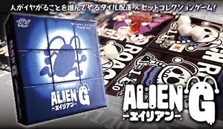 クラウドファンディングプロジェクト：「人がイヤがることを進んでやるセットコレクション！」恐怖の「エイリアンG」をお届けします！