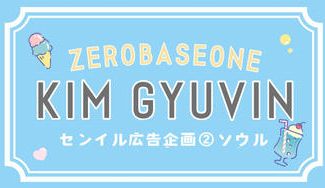 クラウドファンディングプロジェクト：ZEROBASEONE キムギュビン センイル広告企画②ソウル
