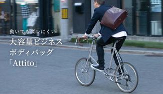 クラウドファンディングプロジェクト:身体にフィットしてビジネスマンの移動を快適に【防水レザー 大容量ボディバッグ】