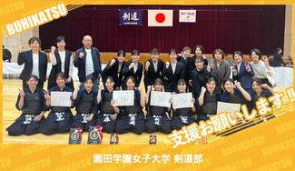 クラウドファンディングプロジェクト：園田学園女子大学剣道部