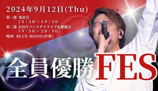 クラウドファンディングプロジェクト：全員優勝フェスティバル！東京で初開催したい！