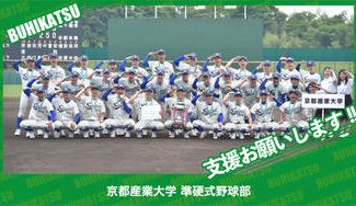クラウドファンディングプロジェクト：京都産業大学準硬式野球部