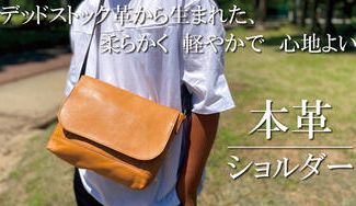 クラウドファンディングプロジェクト：デッドストック革を愛着の湧くモノへ。容量がちょうど良い！革を楽しむショルダー
