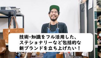 クラウドファンディングプロジェクト：家田祐司 （Yuji Ieda）／新進気鋭の革職人