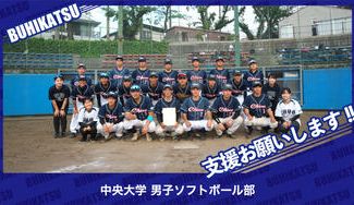 クラウドファンディングプロジェクト：中央大学男子ソフトボール部