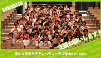 クラウドファンディングプロジェクト：東北大学学友会アカペラコーラス部del mundo