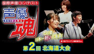 クラウドファンディングプロジェクト: 「君の声が、未来を変える!」「声の力で、夢をつかめ!」北の大地発・次世代声優発掘応援プロジェクト