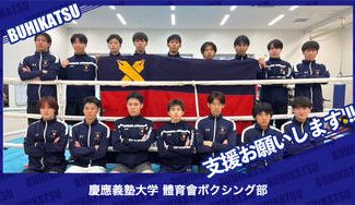 クラウドファンディングプロジェクト：慶應義塾大学體育會ボクシング部