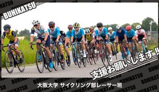 クラウドファンディングプロジェクト：大阪大学体育会サイクリング部レーサー班
