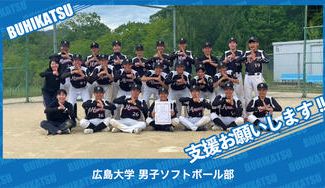 クラウドファンディングプロジェクト：広島大学男子ソフトボール部