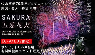 クラウドファンディングプロジェクト:佐倉花火フェスタ2024を絶景のサンセットヒルズ会場で楽しもう!