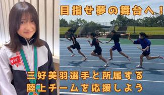 クラウドファンディングプロジェクト:目指せ夢の舞台へ!三好美羽選手と所属する陸上チームを応援しよう