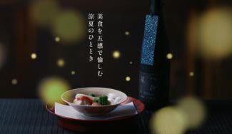 クラウドファンディングプロジェクト：ー七夕と螢の夕べー 美酒美食を五感で愉しむ、飯沼本家涼夏の催し【無料送迎付き/各日20名様限定】