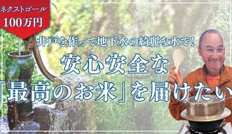 クラウドファンディングプロジェクト：井戸を作って地下水の綺麗な水で！安心安全な「最高のお米」を届けたい