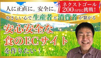クラウドファンディングプロジェクト：人に正直に。安全に。やさしい心で生産者と消費者が繋がる「安心安全な食のECサイト」を作りたい！