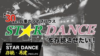 クラウドファンディングプロジェクト:ライブハウス東加古川STAR DANCE存続・再建プロジェクト
