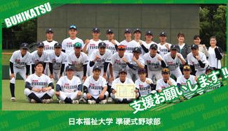 クラウドファンディングプロジェクト：日本福祉大学準硬式野球部