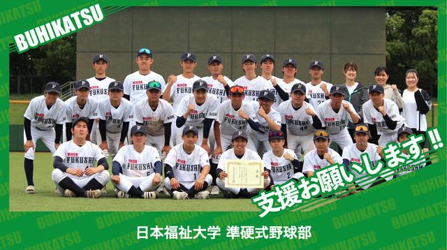 日本福祉大学準硬式野球部 | クラウドファンディング - ブヒカツ