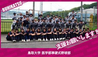 クラウドファンディングプロジェクト：鳥取大学医学部準硬式野球部