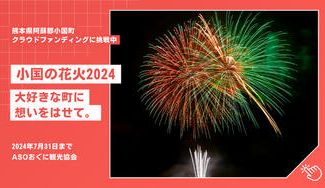 クラウドファンディングプロジェクト:「小国の花火 2024」 大好きな町に想いをはせて。