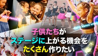 クラウドファンディングプロジェクト：子供たちがステージに上がる機会をたくさん作りたい