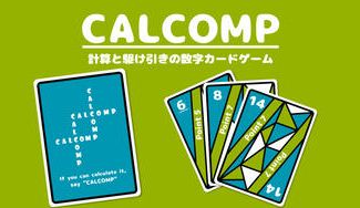 クラウドファンディングプロジェクト：計算と駆け引きで頭をフル回転！地頭が良くなるボードゲーム"CALCOMP"