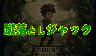 クラウドファンディングプロジェクト:ゲーム好きに届け!新感覚バッティングゲーム『蹴落としジャック』を制作します!!