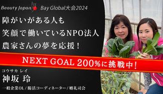 クラウドファンディングプロジェクト:農家さんを全力で応援!【Beauty Japan BAY Globalエリア大会2024】神坂玲