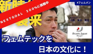 クラウドファンディングプロジェクト:未来をつなぐ『フェムテックトイレカー』