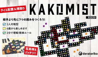 クラウドファンディングプロジェクト：親子対戦がおススメです！【KAKOMIST カコミスト】タイル配置＆陣取り2人用ボードゲーム