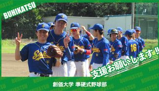 クラウドファンディングプロジェクト：創価大学準硬式野球部