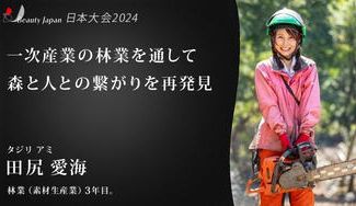 クラウドファンディングプロジェクト：【BeautyJapan日本大会2024】木の可能性は無限大。林業を通して人と森の繋がりを増やしたい